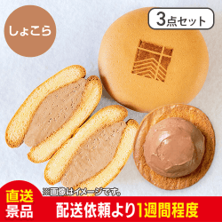 【3点セット】しょこらぽーね：直送