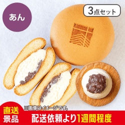 【3点セット】あんぽーね：直送