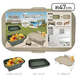 【カーキ】折りたたみ式バスケット＆テーブル