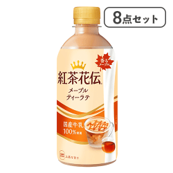 【8点セット】紅茶花伝メープルティーラテ※賞味期限:2026/09/30
