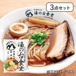 【3点セット】湯の台食堂中華そば　醤油味※賞味期限:2026/11/14