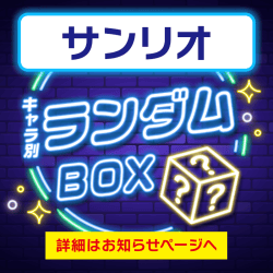 【サンリオキャラクターズ】プライズランダムBOX