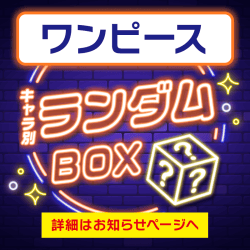 【ワンピース】プライズランダムBOX