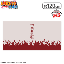 【四代目火影】NARUTO -ナルト- 疾風伝 なりきりビッグタオル