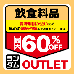 【単品配送不可】アウトレット【飲食料品】