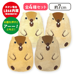【全種セット】マーモットのもっとっと絶叫ぬいぐるみMC