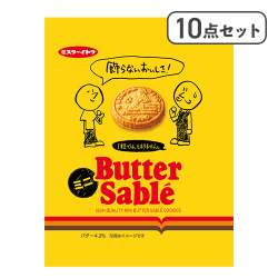 【10点セット】バターサブレミニ　＊賞味期限：2027/05/24