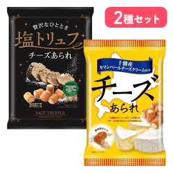 塩トリュフ&十勝カマンベールチーズあられセット　＊賞味期限：2026/11/14