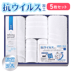 抗ウイルス加工タオル　タオルセット