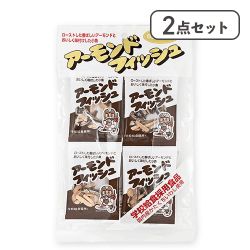 【2点セット】アーモンドフィッシュ　＊賞味期限：2026/11/21