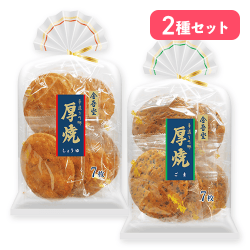 【しょうゆ&ごま】厚焼煎餅セット　＊賞味期限：2026/10/16