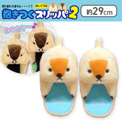 【もっとっと】マーモットのもっとっと抱きつくぬいぐるみスリッパ2
