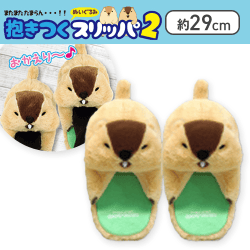 【叫ぶはまもと】マーモットのもっとっと抱きつくぬいぐるみスリッパ2