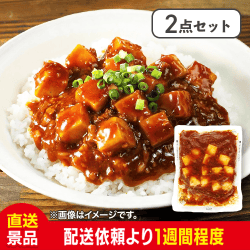 【2点セット】花椒(ホワジャオ)香る 四川風麻婆豆腐 ：直送
