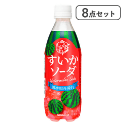 【8点セット】うましゅわすいかソーダ*賞味期限:2026/11/29