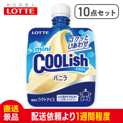 【10点セット】ロッテ ミニクーリッシュ バニラ：直送
