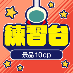 練習台（10CPゲット台）