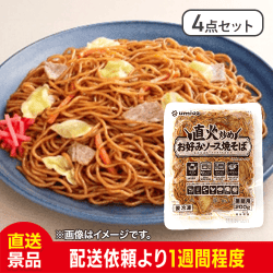 【4点セット】直火炒め お好みソース焼きそば：直送