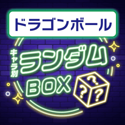 【ドラゴンボール】プライズランダムBOX