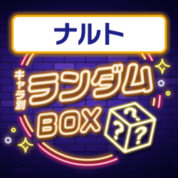 【ナルト】プライズランダムBOX