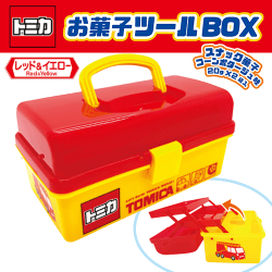 トミカ　レッド＆イエロー　お菓子ツールBOX※賞味期限:2026/11/28