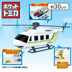 ポケットトミカ　ビッグシリーズ　おかたづけヘリコプター