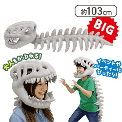 骨ザウルスぬいぐるみ