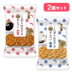 【単品配送不可】【塩&醤油】丸せんべいセット※賞味期限:2026/11/22＜50CPキャッチャー＞