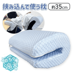 MarineDay めちゃ冷え 挟み込んで使う枕