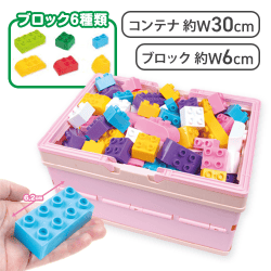 【ピンク】コンテナ付き大きめブロックセット