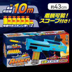 【ブルー】セミオートスポンジライフル Assault