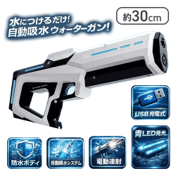 【ホワイト】オートスプラッシュマシンガン