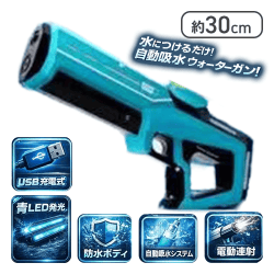 【ブルー】オートスプラッシュマシンガン
