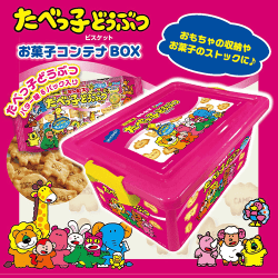 たべっ子どうぶつ お菓子コンテナBOX※賞味期限:2026/12/26