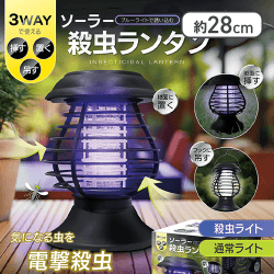 3WAYソーラー殺虫ランタン