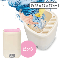 【ピンク】どこでも使える！ コンパクト洗濯機
