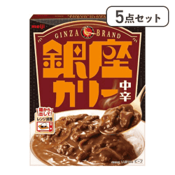 【5点セット】銀座カリー中辛※賞味期限:2028/01/31