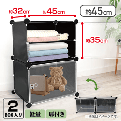 連結収納ボックス2段