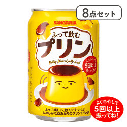 【8点セット】ふって飲むプリン※賞味期限:2027/06/30