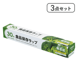 【3点セット】食品保存ラップ３０ｃｍ×３０ｍ
