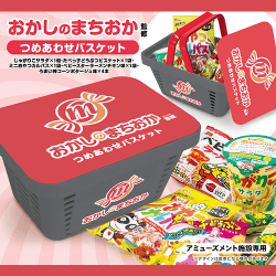 おかしのまちおか詰め合わせバスケット※賞味期限:2026/12/16