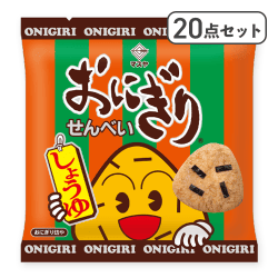 【20点セット】おにぎりせんべい※賞味期限:2026/12/14