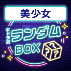 【美少女】プライズランダムBOX