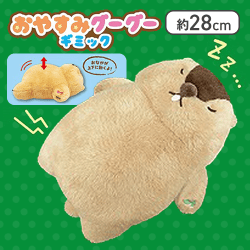 【はまもと】マーモットのもっとっとおやすみグーグーギミック