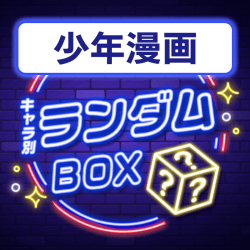 【少年漫画】プライズランダムBOX