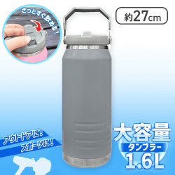 【グレー】大容量タンブラー1.6L