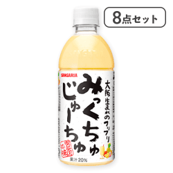【8点セット】みっくちゅじゅーちゅ※賞味期限:2027/02/28