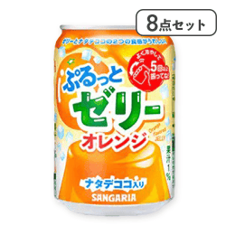 【8点セット】ぷるっとゼリー オレンジ※賞味期限:2027/05/31
