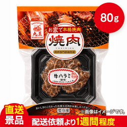 本格焼肉ハラミ(アメリカ産　80g):直送