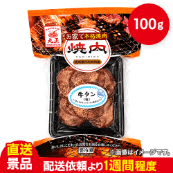本格焼肉塩タン(アメリカ産　100g):直送